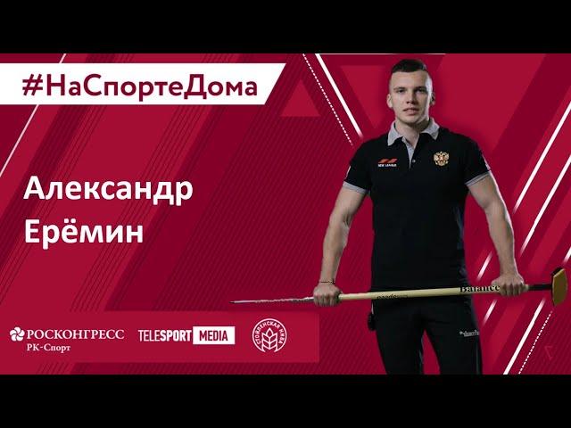 #наспортедома Александр Ерёмин, призёр чемпионата по кёрлингу