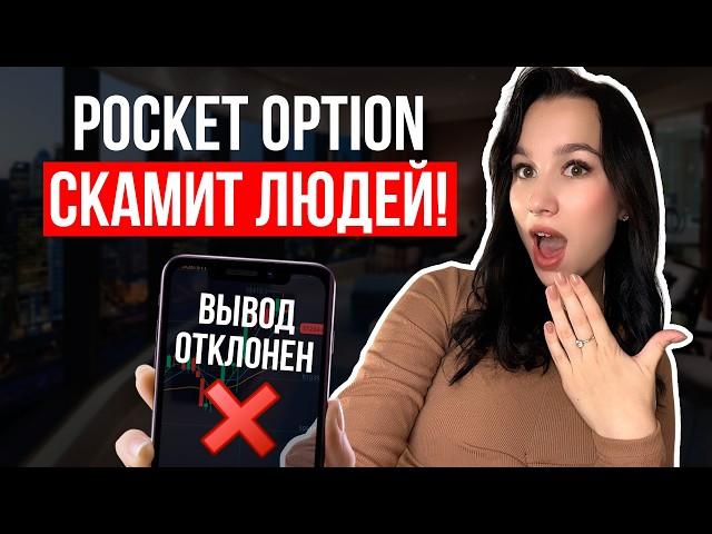 КАК Pocket Option ОБМАНЫВАЕТ ПРИ ВЫВОДЕ ДЕНЕГ? Узнай правду!