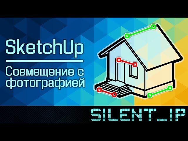 SketchUp: Совмещение с фотографией