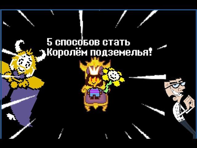 Undertale - 5 способов стать королём подземелья (анимация)