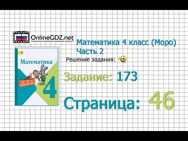 Страница 46 Задание 173 – Математика 4 класс (Моро) Часть 2