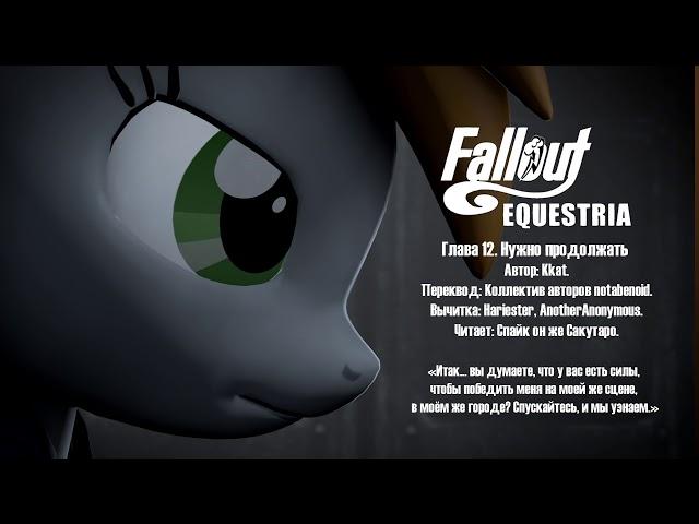 Fallout Equestria - Том 1. Глава 12 - Нужно Продолжать