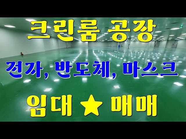 산업단지 크린룸공장 임대 및 매매 항온항습기능, 전자, 반도체 가능.