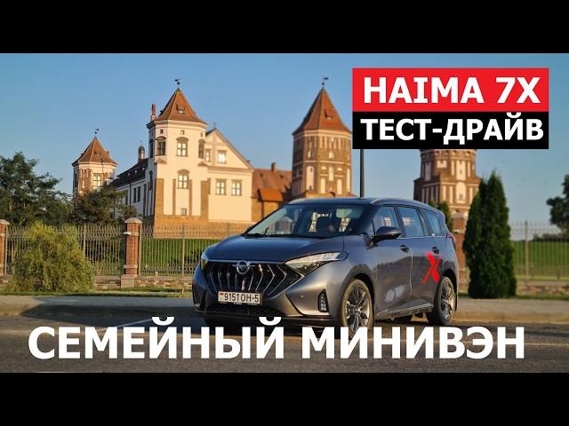 Новый минивэн? А он есть! Семейный семиместный Haima 7x обзор и тест-драйв Автопанорама