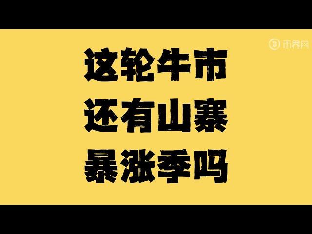 山寨币行情为何迟迟不爆发，这轮牛市还有山寨暴涨季吗？