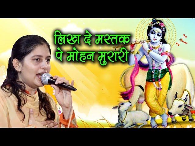 कृष्ण जी का बहुत प्यारा भजन जिसे बार बार सुनने को दिल करे || Priyanka Chaudhary Hit Bhajan