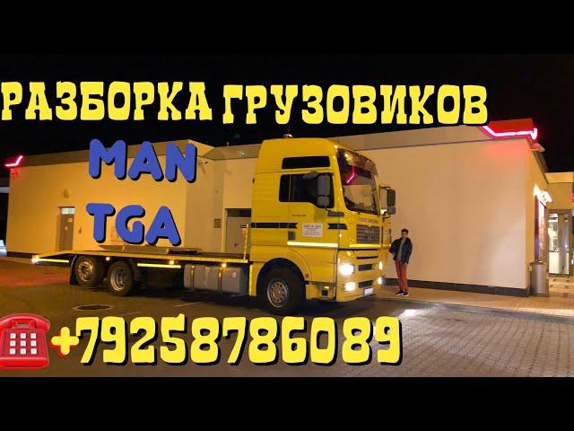 Купили в Польше второй эвакуатор MAN TGA для работы Разборка Европейских Грузовиков Тягачей