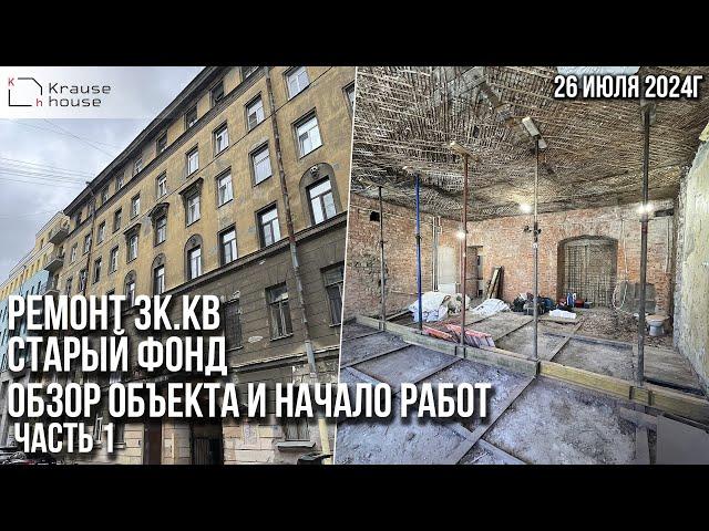 Ремонт 2к.кв в старом фонде на Васильевском острове. Ремонт квартир СПб