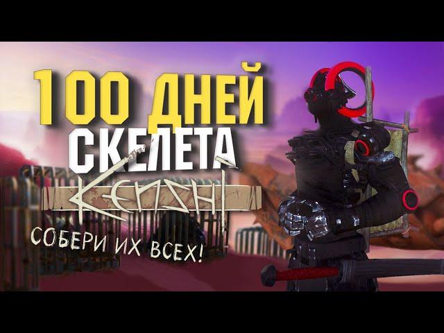 100 дней в Kenshi за скелета/ Великий коллекционер