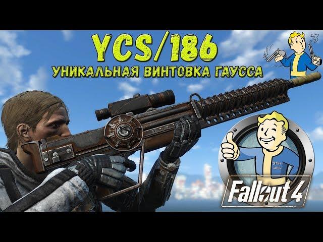 Fallout 4: Уникальная Винтовка Гаусса YCS/186