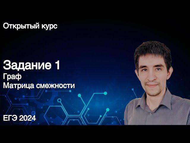 Задание 1 // КЕГЭ по информатике 2024