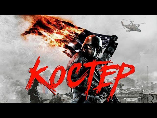 Боевик 2018 снял вопрос! ** КОСТЕР ** Русские боевики 2018 новинки HD 1080P