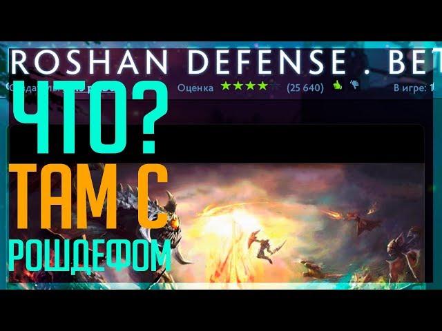 Что там с рошдефом. Обновление Roshan defense beta