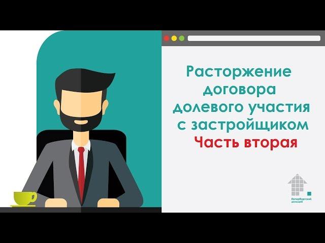 Расторжение ДДУ с застройщиком. Часть вторая.