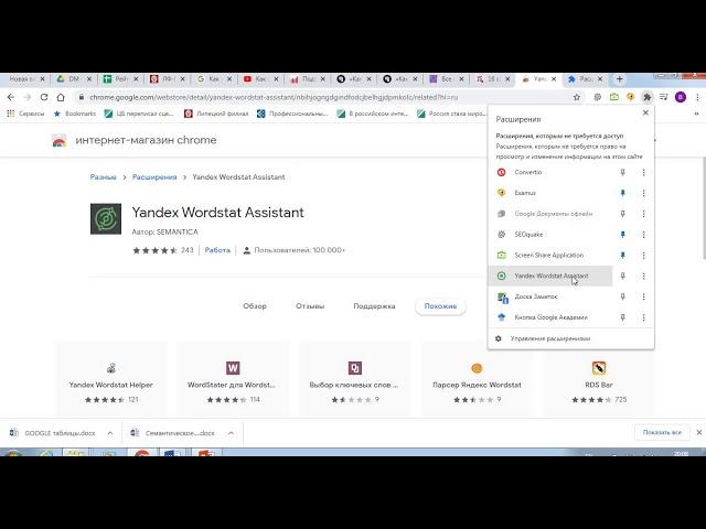 Установка расширения Yandex Wordstat Assistant в Google Chrome