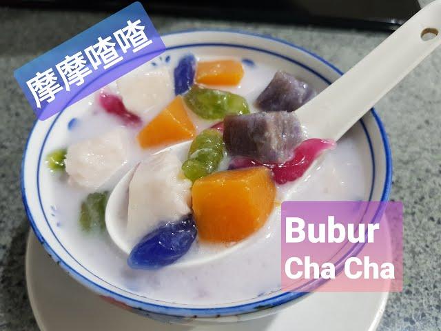 这才是传统娘惹的摩摩喳喳 | This is Authentic Nyonya Bubur Cha Cha