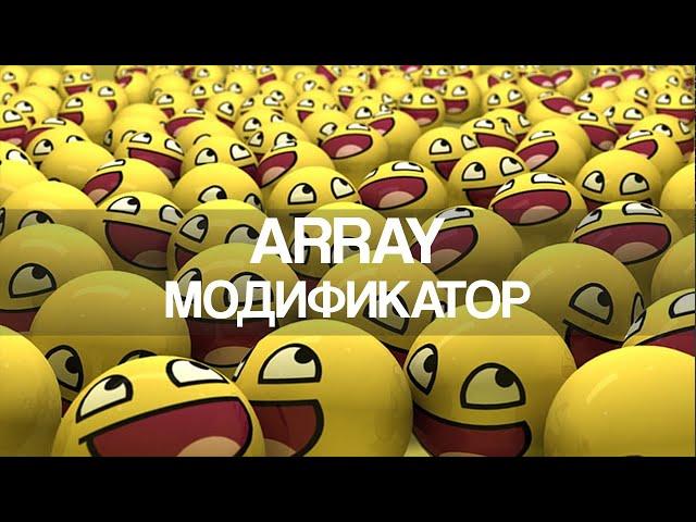 Array модификатор | Blender 2.9