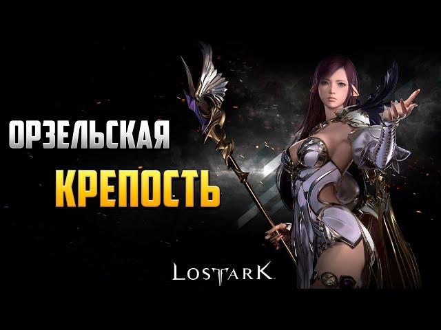 ОРЗЕЛЬСКАЯ КРЕПОСТЬ | Прохождение | Lost Ark | #6