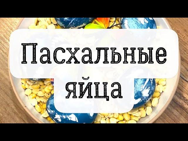 Красим пасхальные яйца. #shorts