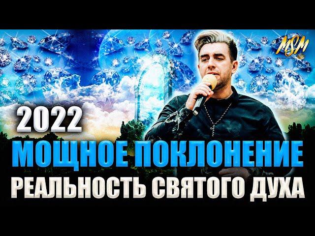 ОЧЕНЬ МОЩНАЯ МОЛИТВА И ПОКЛОНЕНИЕ 2022!!!