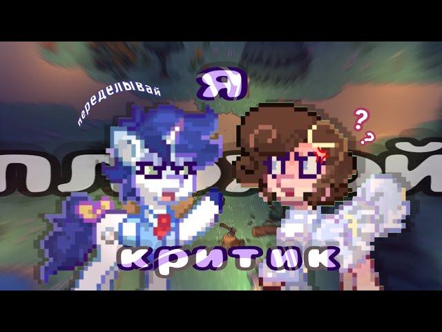 °|| Стала ПЛОХИМ критиком ||°|| Pony Town ||°