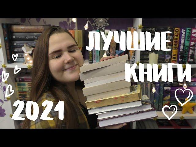 ЛУЧШИЕ КНИГИ 2021 ️ книжные итоги года, 10 любимых книг