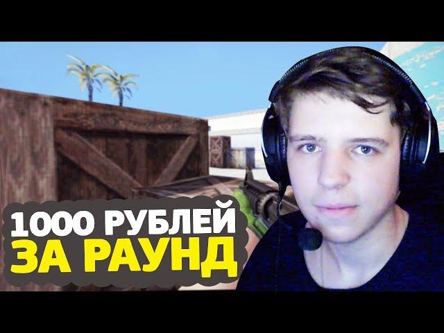 ОТДАЮ 1000 РУБЛЕЙ ЗА ВЫИГРАННЫЙ РАУНД – CS:GO