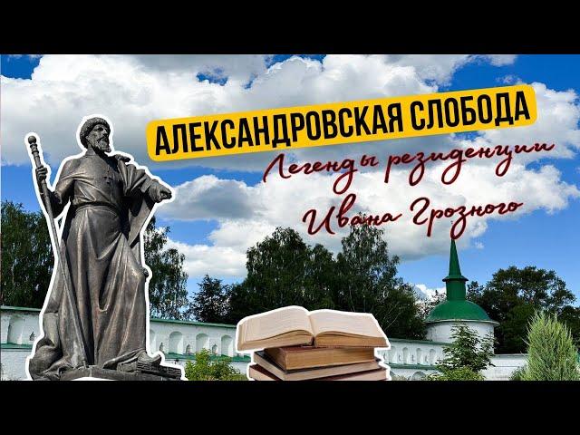 АЛЕКСАНДРОВСКАЯ СЛОБОДА| ЦАРСКАЯ ЛИБЕРЕЯ| СМОТР НЕВЕСТ| УБИЙСТВО СЫНА