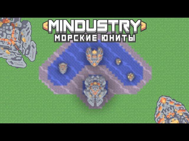 Mindustry | Морские юниты. Гайд