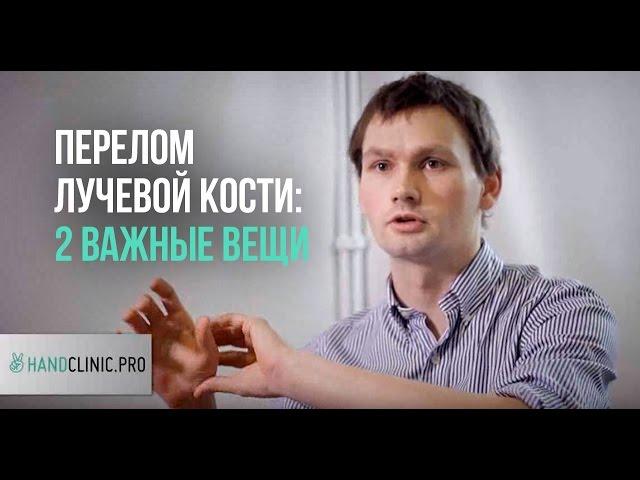 Перелом руки: как не допустить осложнений после перелома лучевой кости? ВАЖНО!