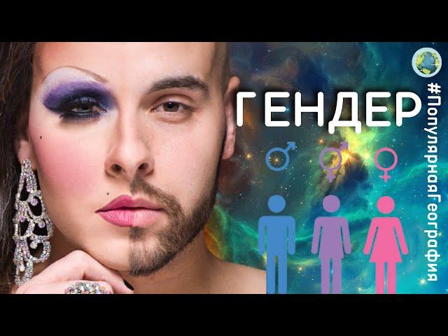 Какой ГЕНДЕР у тебя? И что ждет человечество в будущем?   #ПопулярнаяГеография