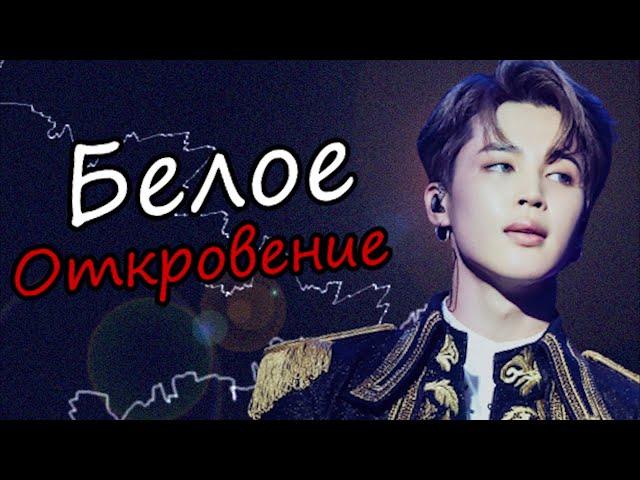 Белое откровение #25 | Озвучка фанфика by Мио | ЮНМИНЫ и ВИГУКИ | #bts #озвучка