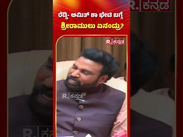 B Sriramulu: ರೆಡ್ಡಿ-ಅಮಿತ್ ಶಾ ಭೇಟಿಯ ಬಗ್ಗೆ ಶ್ರೀರಾಮುಲು ಏನಂದ್ರು? | Karnataka BJP