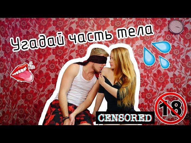 САМЫЙ ПОШЛЫЙ ЧЕЛЛЕНДЖ // ПОТРОГАЙ МОЕ ТЕЛО ЧЕЛЛЕНДЖ //Touch my body challenge