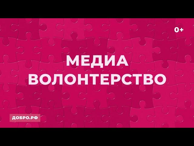 Медиаволонтерство