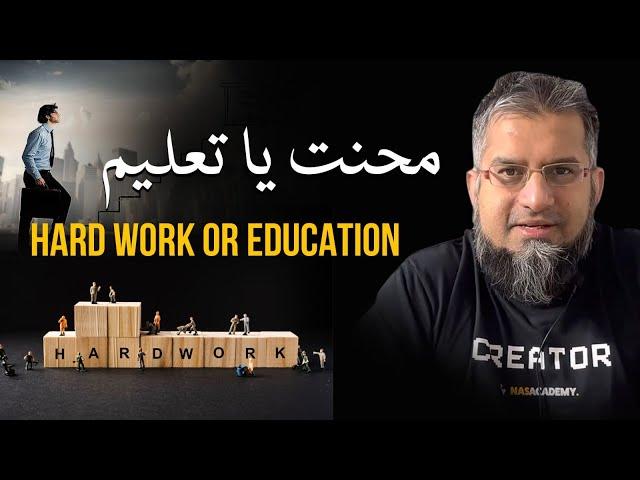 Labor or Education | محنت یا تعلیم