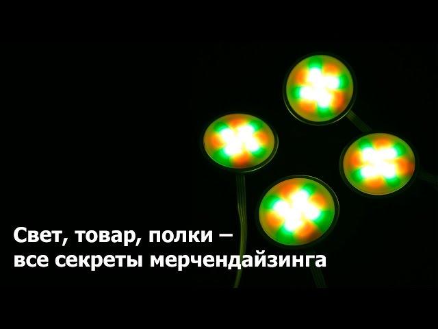 Свет, товар, полки - все секреты мерчендайзинга - Екатерина Богачева