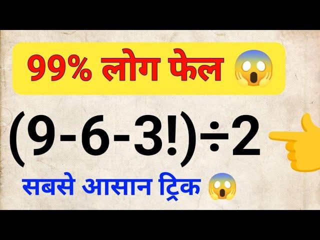 99 % लोग फेल || Viral math Question || 9-6-3!÷2