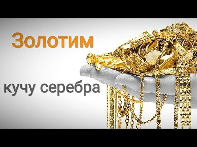 Gilding. Позолота. Золотим кучу серебра. Процесс нанесения и изделия в итоге.