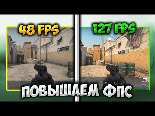 КАК ПОВЫСИТЬ FPS в CS:GO на ОЧЕНЬ СЛАБОМ ПК?!