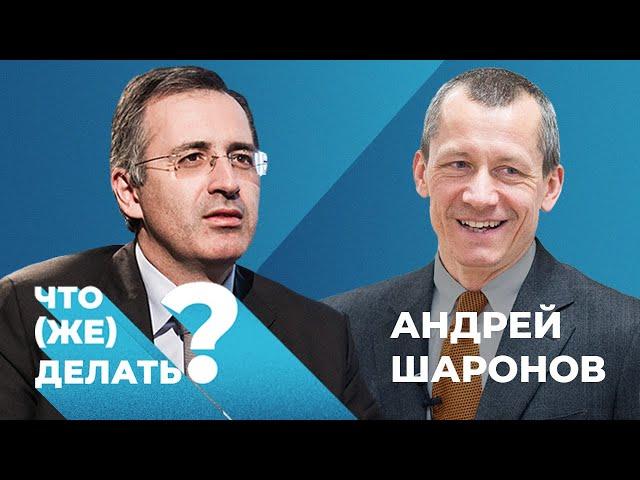 Сергей Гуриев на Дожде. Какие экономические реформы нужны России? Обсуждаем с Андреем Шароновым