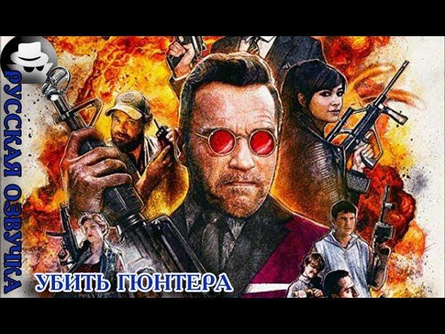 Killing Gunther / Убить Гюнтера — Русский трейлер #1 (2017) [Анонимная озвучка]