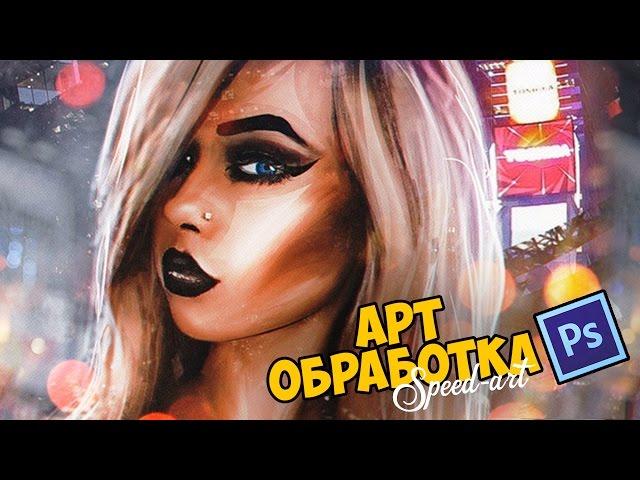 Арт обработка | speed-art photoshop | by Pavel Bondarenko