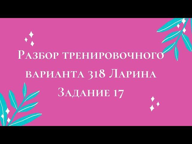 Разбор тренировочного варианта 318 Ларина.  Задание 17.