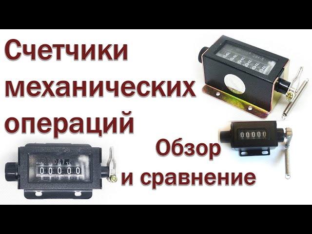 Счетчики механических для пресс погрузчика. Обзор и сравнение