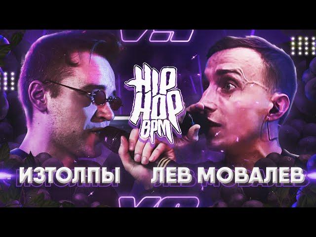 HP-BPM: ИЗТОЛПЫ VS ЛЕВ МОВАЛЕВ (GRAPEVINE)