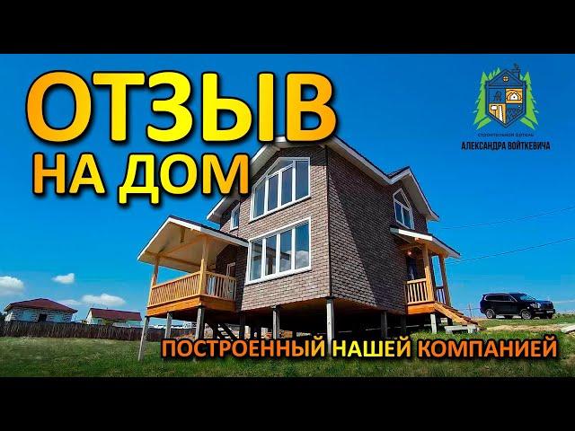 ОТЗЫВ ЗАКАЗЧИКА на дом построенный нашей компанией, Строительная Артель Александра Войткевича