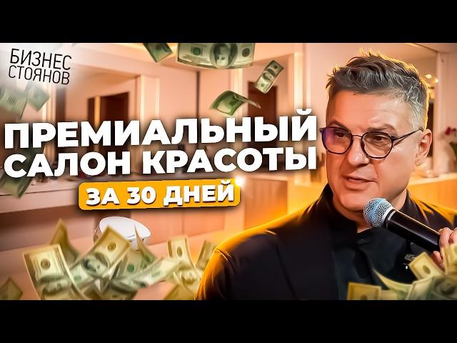 Как вырастить салон красоты до ПРЕМИУМ-класса?  Бизнес-разбор в Москве