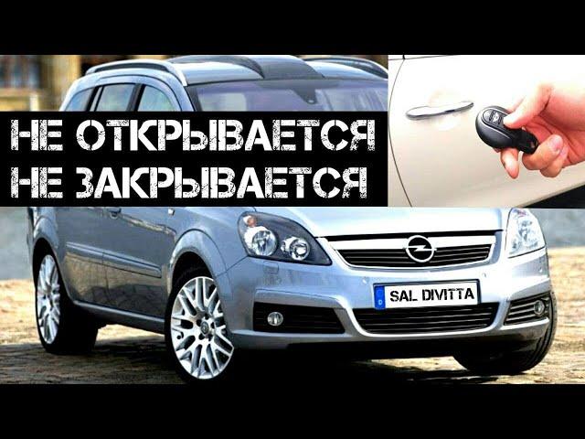 Не работает центральный замок Opel Zafira B Ремонт Не открываются закрываются двери Опель Зафира Б