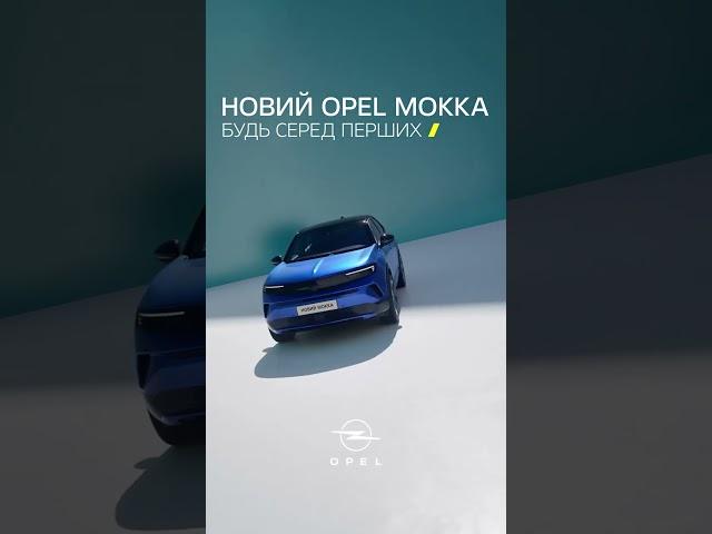 Новий OPEL MOKKA #shorts   #mokka   #opel #newmokka